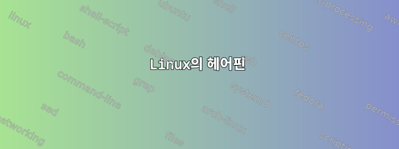 Linux의 헤어핀