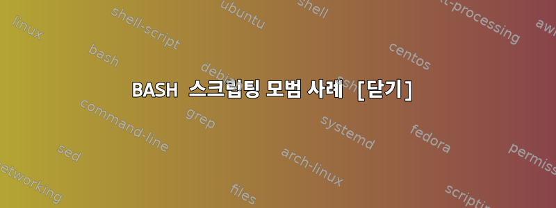 BASH 스크립팅 모범 사례 [닫기]