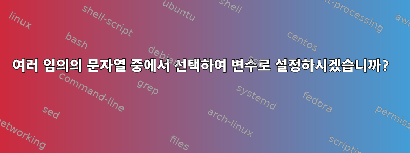 여러 임의의 문자열 중에서 선택하여 변수로 설정하시겠습니까?