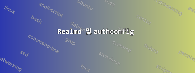 Realmd 및 authconfig