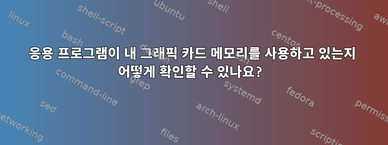 응용 프로그램이 내 그래픽 카드 메모리를 사용하고 있는지 어떻게 확인할 수 있나요?