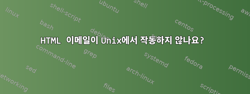 HTML 이메일이 Unix에서 작동하지 않나요?