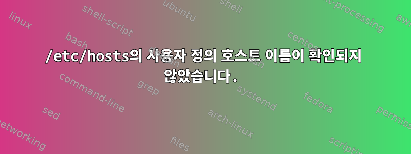 /etc/hosts의 사용자 정의 호스트 이름이 확인되지 않았습니다.