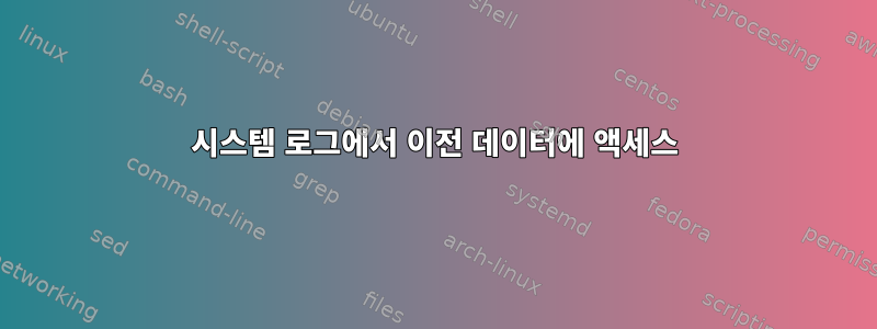 시스템 로그에서 이전 데이터에 액세스