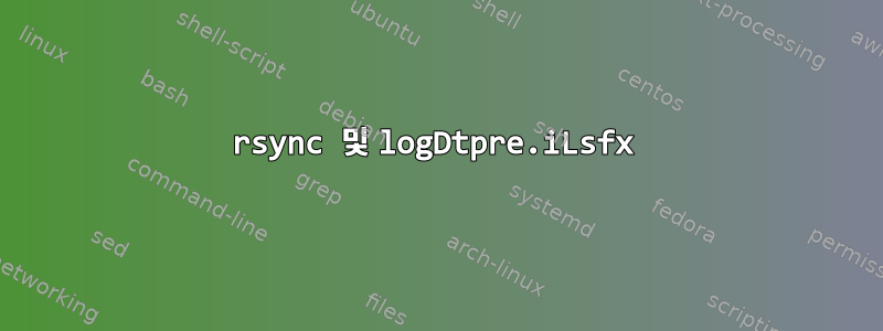 rsync 및 logDtpre.iLsfx