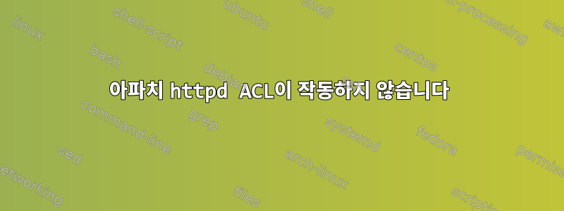 아파치 httpd ACL이 작동하지 않습니다