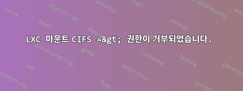 LXC 마운트 CIFS =&gt; 권한이 거부되었습니다.