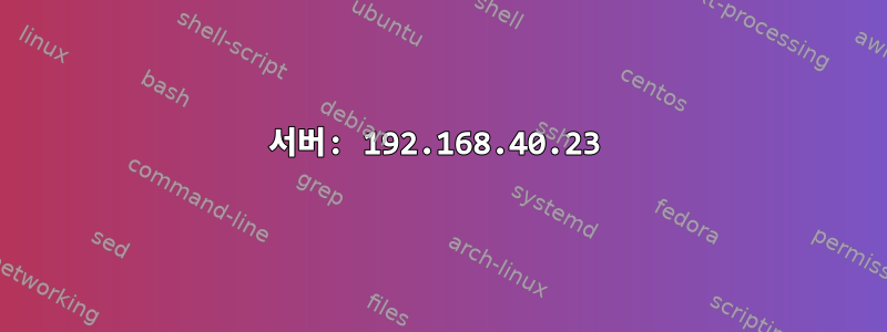 서버: 192.168.40.23