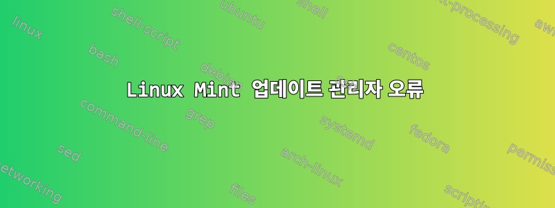 Linux Mint 업데이트 관리자 오류