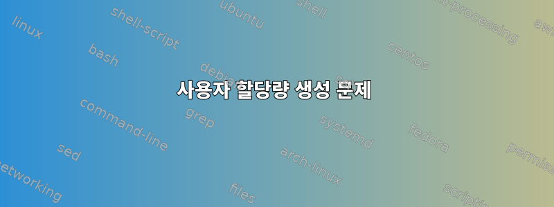 사용자 할당량 생성 문제