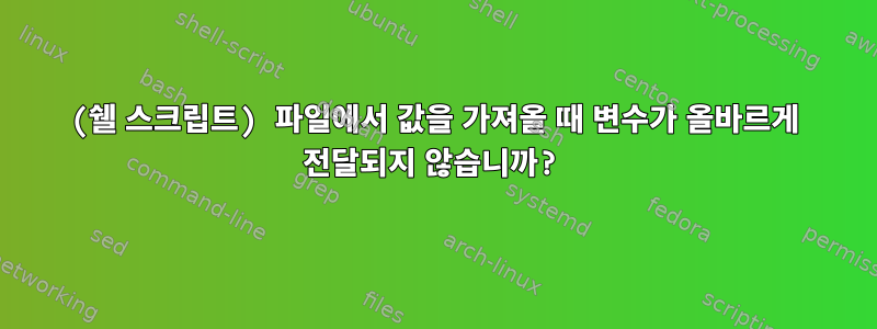 (쉘 스크립트) 파일에서 값을 가져올 때 변수가 올바르게 전달되지 않습니까?