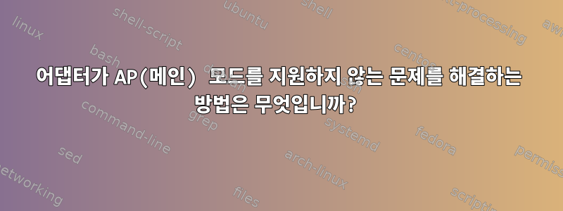 어댑터가 AP(메인) 모드를 지원하지 않는 문제를 해결하는 방법은 무엇입니까?