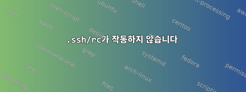 .ssh/rc가 작동하지 않습니다