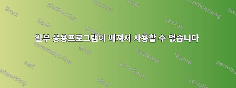 일부 응용프로그램이 깨져서 사용할 수 없습니다