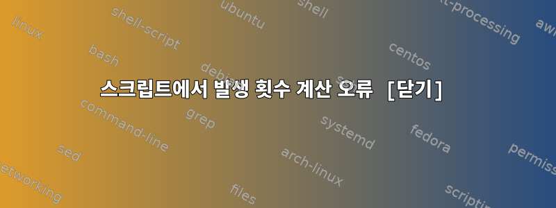 스크립트에서 발생 횟수 계산 오류 [닫기]