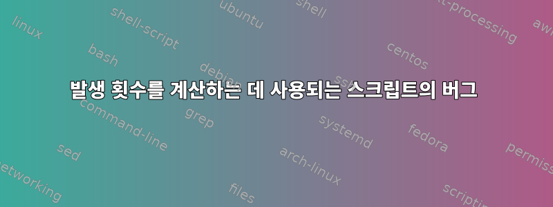 발생 횟수를 계산하는 데 사용되는 스크립트의 버그