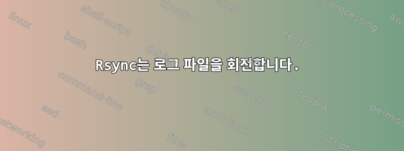 Rsync는 로그 파일을 회전합니다.