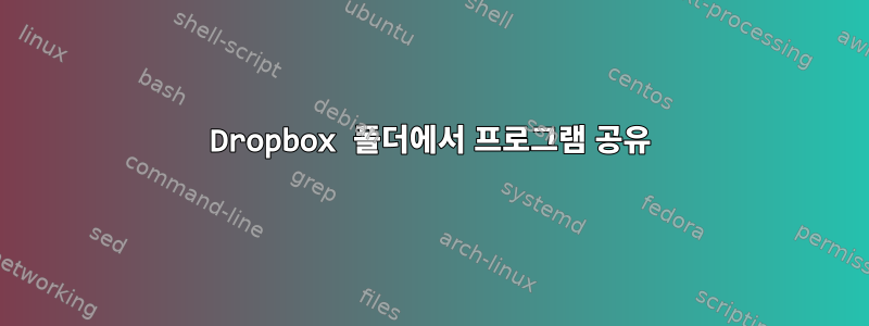 Dropbox 폴더에서 프로그램 공유