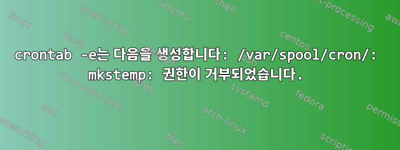 crontab -e는 다음을 생성합니다: /var/spool/cron/: mkstemp: 권한이 거부되었습니다.