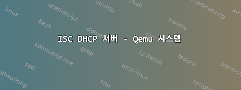 ISC DHCP 서버 - Qemu 시스템