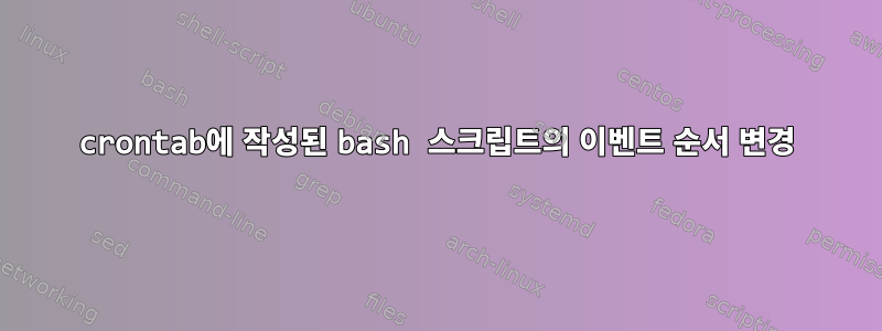 crontab에 작성된 bash 스크립트의 이벤트 순서 변경