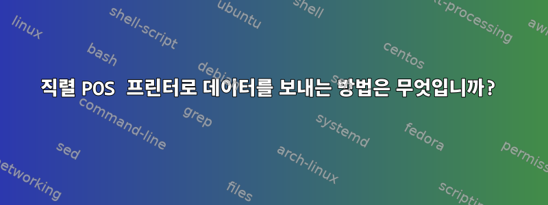 직렬 POS 프린터로 데이터를 보내는 방법은 무엇입니까?