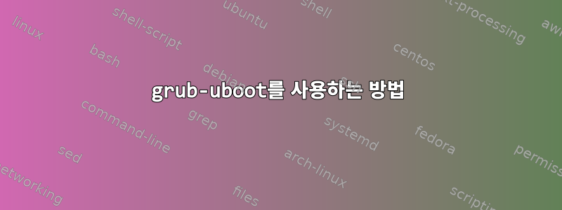 grub-uboot를 사용하는 방법