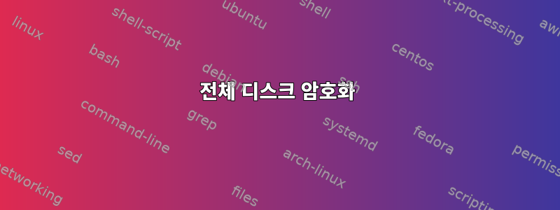 전체 디스크 암호화