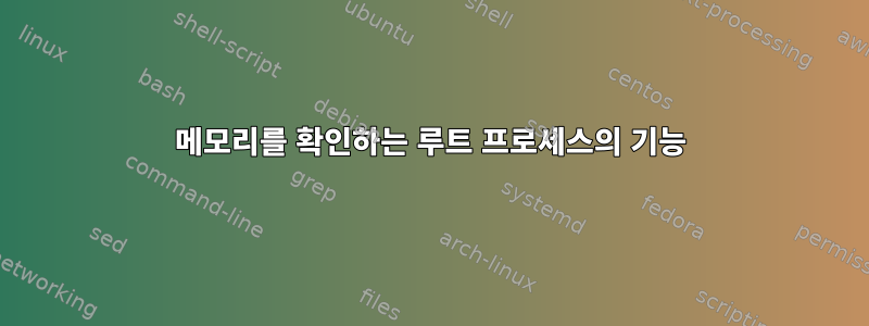 메모리를 확인하는 루트 프로세스의 기능