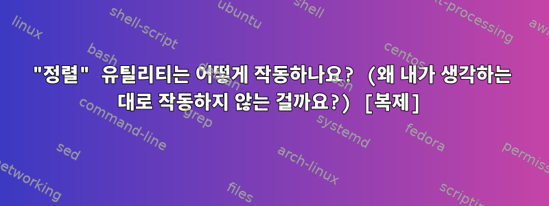 "정렬" 유틸리티는 어떻게 작동하나요? (왜 내가 생각하는 대로 작동하지 않는 걸까요?) [복제]