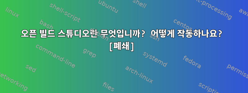 오픈 빌드 스튜디오란 무엇입니까? 어떻게 작동하나요? [폐쇄]