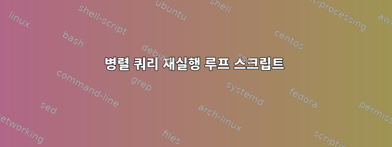 병렬 쿼리 재실행 루프 스크립트