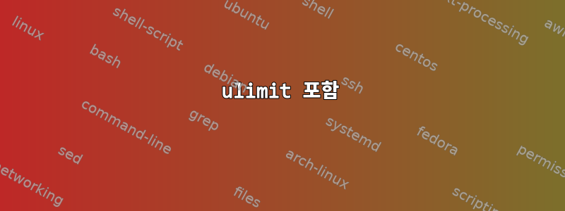 ulimit 포함