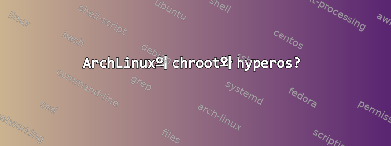 ArchLinux의 chroot와 hyperos?