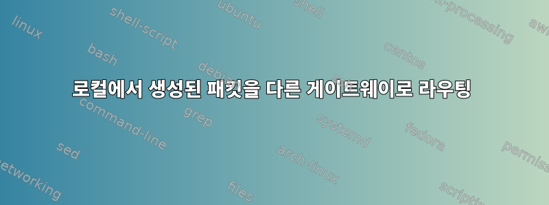 로컬에서 생성된 패킷을 다른 게이트웨이로 라우팅