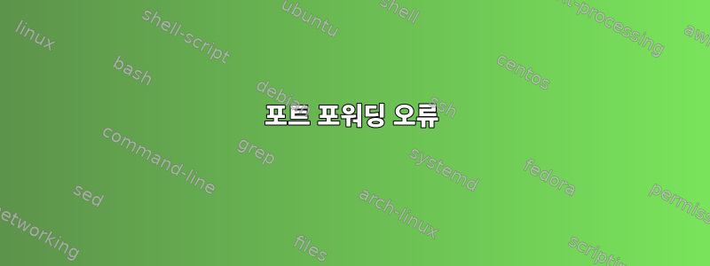 포트 포워딩 오류