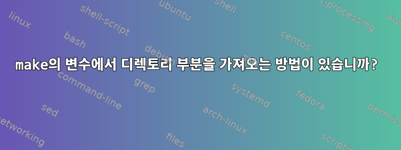 make의 변수에서 디렉토리 부분을 가져오는 방법이 있습니까?