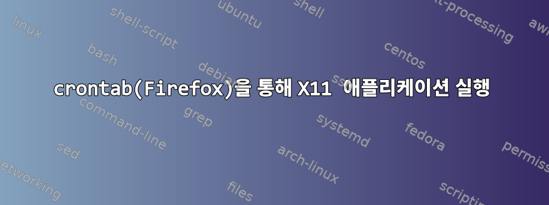 crontab(Firefox)을 통해 X11 애플리케이션 실행