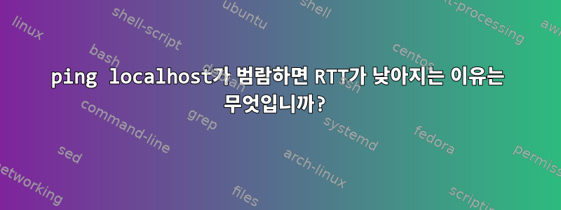 ping localhost가 범람하면 RTT가 낮아지는 이유는 무엇입니까?