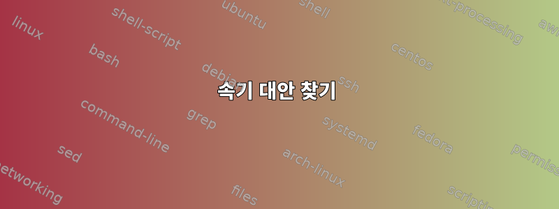 속기 대안 찾기