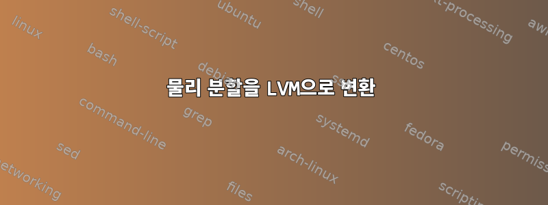 물리 분할을 LVM으로 변환