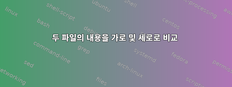 두 파일의 내용을 가로 및 세로로 비교