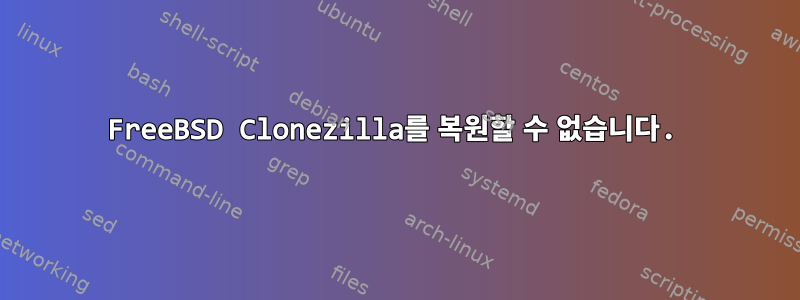 FreeBSD Clonezilla를 복원할 수 없습니다.