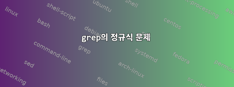 grep의 정규식 문제