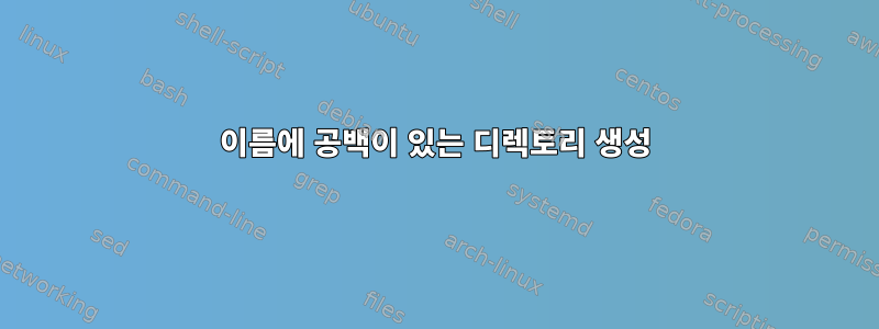 이름에 공백이 있는 디렉토리 생성