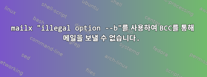 mailx "illegal option --b"를 사용하여 BCC를 통해 메일을 보낼 수 없습니다.