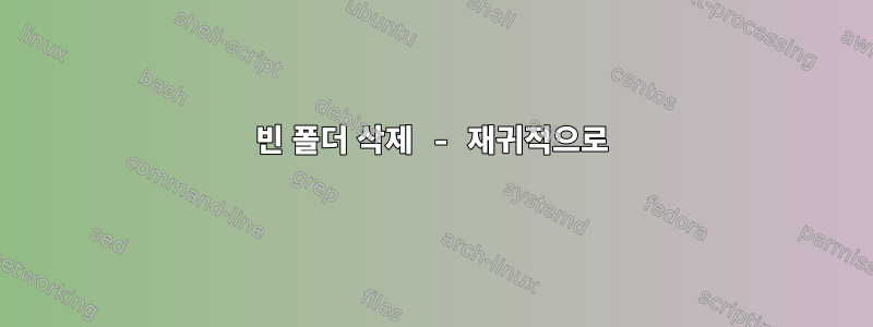 빈 폴더 삭제 - 재귀적으로