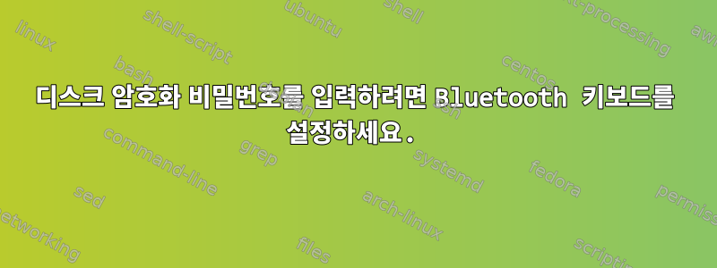 디스크 암호화 비밀번호를 입력하려면 Bluetooth 키보드를 설정하세요.