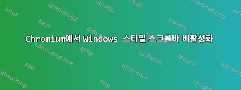 Chromium에서 Windows 스타일 스크롤바 비활성화