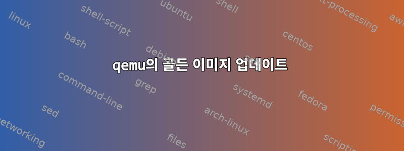 qemu의 골든 이미지 업데이트